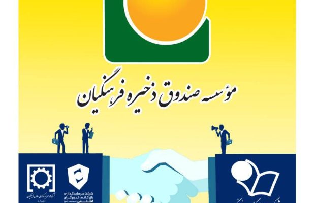 ساماندهی و ادغام دو هلدینگ مؤسسه صندوق ذخیره فرهنگیان وارد مرحله اجرایی شد